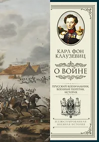 Купить О войне. Избранное — Фото №1