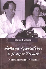 Купить Наталья Крандиевская и Алексей Толстой История одной любви (м) Баранов — Фото №1