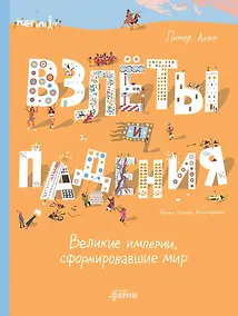 Купить Взлёты и падения: Великие империи, сформировавшие мир — Фото №1