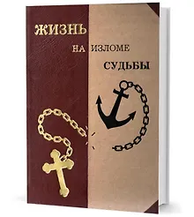 Купить Жизнь на изломе судьбы — Фото №1