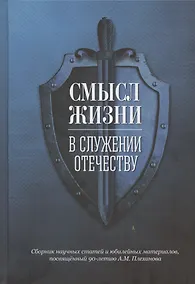 Купить Смысл жизни в служении Отечеству. Сборник научных статей и юбилейных материалов, посвященный 90-летию А.М. Плеханова — Фото №1