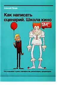 Купить Как написать сценарий. Школа кино. Что скрывают курсы сценаристов, режиссеров, продюсеров — Фото №1