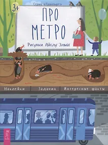 Купить Про метро. Наклейки. Задания. Интересные факты — Фото №1