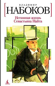 Купить Истинная жизнь Севастьяна Найта — Фото №1