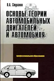 Купить Основы теории автомобильных двигателей и автомобиля — Фото №1