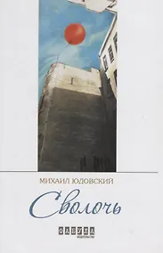 Купить Сволочь — Фото №1