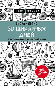 Купить 30 шикарных дней. План по созданию жизни твоей мечты — Фото №1