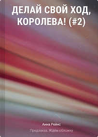 Купить Делай свой ход, королева! (#2) — Фото №1
