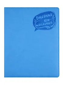 Купить Дневник школьный Феникс+, "Голубой" — Фото №1