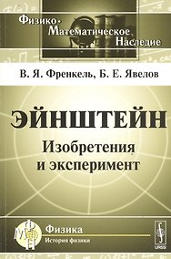 Купить Эйнштейн: Изобретения и эксперимент — Фото №1