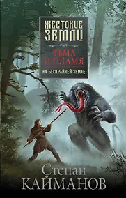Купить Тьма и пламя. На бескрайней земле — Фото №1