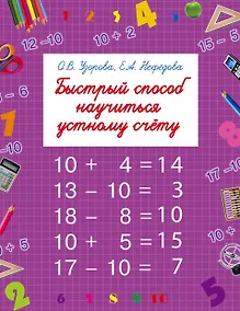 Купить Быстрый способ научиться устному счету — Фото №1