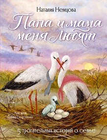Купить Папа и мама меня любят! 5 трогательных историй о семье — Фото №1