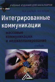 Купить Интегрированные коммуникации: Массовые коммуникации и медиапланирование: Учебник — Фото №1