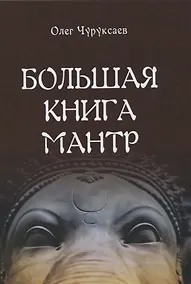 Купить Большая книга мантр — Фото №1