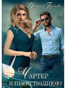 Купить Чартер в преисподнюю — Фото №1