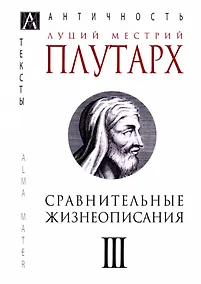 Купить Сравнительные жизнеописания. В 3-х томах. Том III — Фото №1