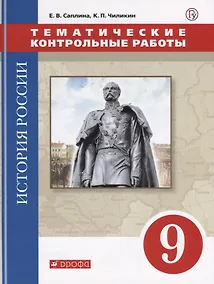 Купить История России. 9 класс. Тематические контрольные работы: практикум — Фото №1