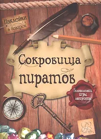 Купить Сокровища пиратов. Головоломки, игры, лабиринты — Фото №1