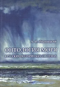 Купить Онтология моря в русских поэтических системах — Фото №1