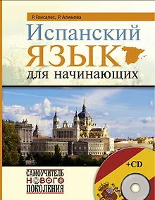 Купить Испанский язык для начинающих + CD — Фото №1