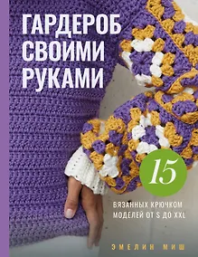 Купить Гардероб своими руками. 15 вязанных крючком моделей от S до XXL — Фото №1