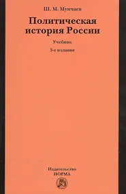 Купить Политическая история России. От образования русского централизованного государства до начала XXI века — Фото №1