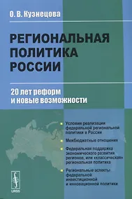Купить Региональная политика России. 20 лет реформ и новые возможности — Фото №1