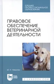 Купить Правовое обеспечение ветеринарной деятельности. Учебник — Фото №1