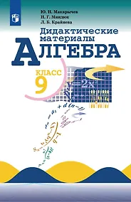 Купить Алгебра: 9-й класс: дидактические материалы: учебное пособие — Фото №1