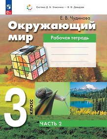 Купить Окружающий мир: 3-й класс: рабочая тетрадь: в 2-х частях. Часть 2 — Фото №1