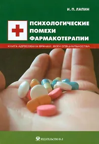 Купить Психологические помехи фармакотерапии — Фото №1