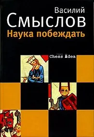 Купить Наука побеждать (Chess idea). Смыслов В. (Клуб 36,6) — Фото №1