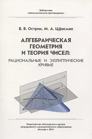 Купить Алгебраическая геометрия и теория чисел: рациональные и эллиптические кривые — Фото №1