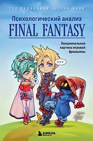Купить Психологический анализ Final Fantasy. Эмоциональная картина игровой франшизы — Фото №1