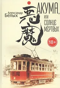 Купить Акума, или Солнце мертвых — Фото №1