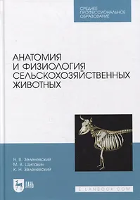 Купить Анатомия и физиология сельскохозяйственных животных: учебник для СПО — Фото №1