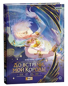 Купить До встречи, мой король! Том 2. Маньхуа — Фото №1