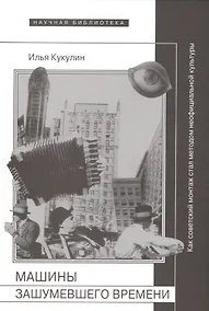 Купить Машины зашумевшего времени. Как советский монтаж стал методом неофициальной культуры — Фото №1