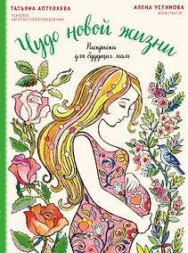 Купить Чудо новой жизни. Раскраска для будущих мам — Фото №1