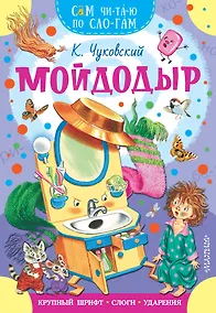 Купить Мойдодыр — Фото №1