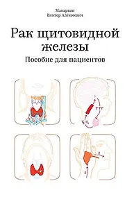 Купить Рак щитовидной железы. Пособие для пациентов — Фото №1