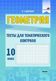 Купить Геометрия. Тесты для тематического контроля. 10 класс. В 2 частях. Часть 1 — Фото №1