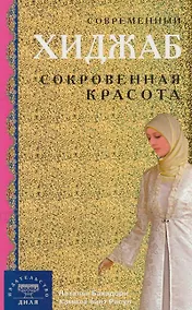 Купить Современный хиджаб. Сокровенная красота (интегр.) — Фото №1