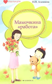 Купить Мамочкина "работа" — Фото №1