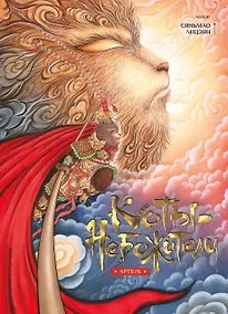 Купить Коты-небожители. Артбук — Фото №1