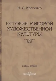 Купить История мировой художественной культуры. Учебное пособие — Фото №1