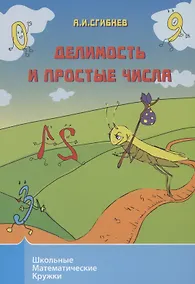 Купить Делимость и простые числа — Фото №1