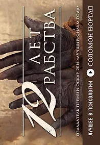 Купить 12 лет рабства. Реальная история предательства, похищения и силы духа — Фото №1