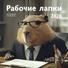 Купить Рабочие лапки. Календарь настенный на 2026 год (300х300) — Фото №1